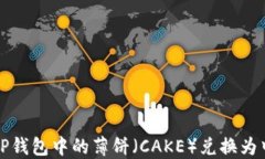 如何将TP钱包中的薄饼（