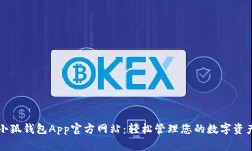 小狐钱包App官方网站：轻松管理您的数字资产