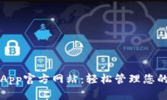 小狐钱包App官方网站：轻