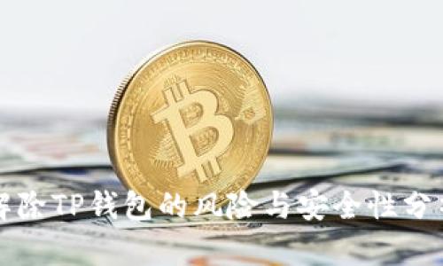 解除TP钱包的风险与安全性分析