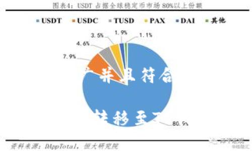 思考一个适合推广并且符合的优秀

国内NFT如何顺利转移至TP钱包：全方位指南