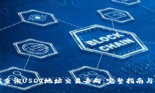 如何查询USDT地址交易去向：完整指南与技巧