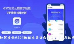 如何查询USDT地址交易去向