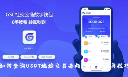 如何查询USDT地址交易去向：完整指南与技巧