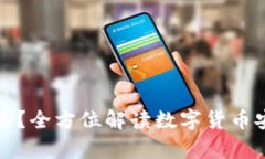 冷钱包是什么？全方位解