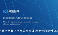 如何在苹果TP钱包上下载应