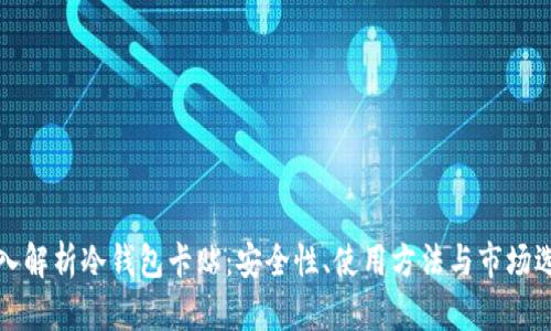 深入解析冷钱包卡贴：安全性、使用方法与市场选择