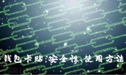 深入解析冷钱包卡贴：安全性、使用方法与市场选择