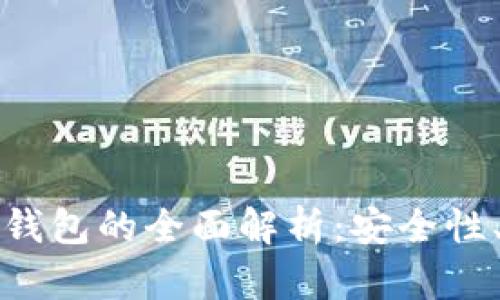 TP钱包冷钱包与创建钱包的全面解析：安全性、使用场景与操作指南