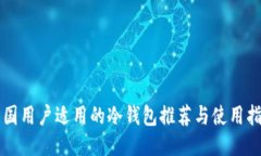 韩国用户适用的冷钱包推