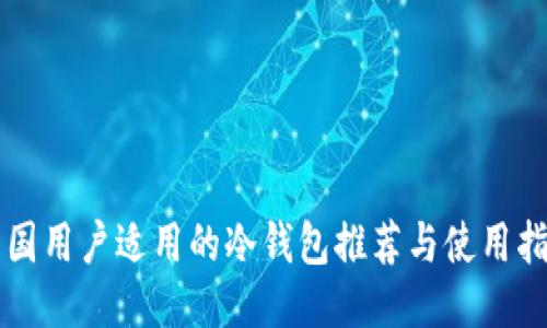 韩国用户适用的冷钱包推荐与使用指南