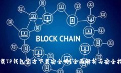 下载TP钱包官方下载安全吗