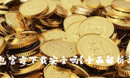 下载TP钱包官方下载安全吗？全面解析与安全指南