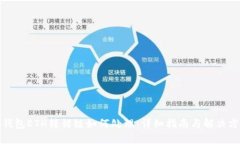 TP钱包ETH转错链如何处理：