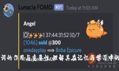 助记词的作用与重要性：