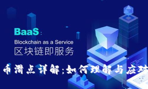 TP钱包买币滑点详解：如何理解与应对市场波动