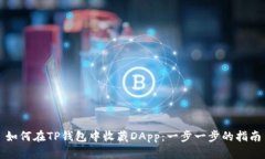 如何在TP钱包中收藏DApp：