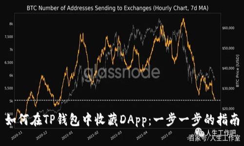 如何在TP钱包中收藏DApp：一步一步的指南