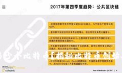 中本聪持有多少个比特币