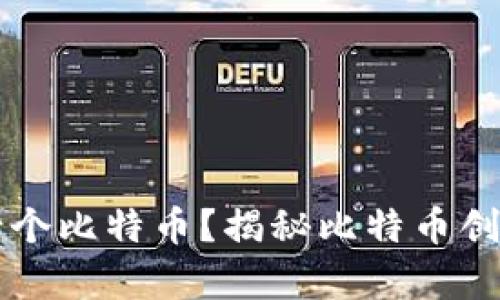 中本聪持有多少个比特币？揭秘比特币创始人的财富秘密