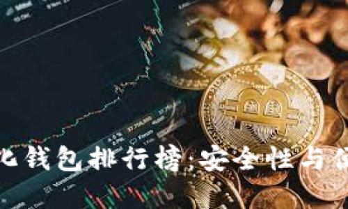全球十大去中心化钱包排行榜：安全性与便捷性的完美结合