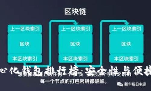 全球十大去中心化钱包排行榜：安全性与便捷性的完美结合