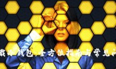 如何下载冷钱包：全方位