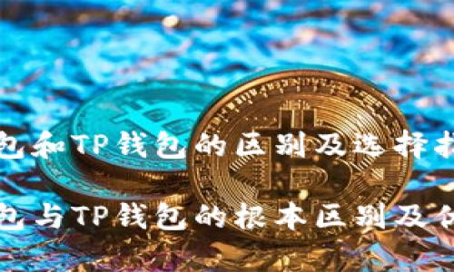 波场钱包和TP钱包的区别及选择指南

波场钱包与TP钱包的根本区别及优势分析