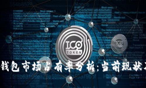  加密货币钱包市场占有率分析：当前现状及未来趋势