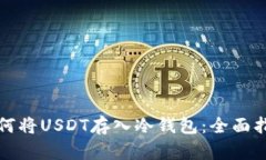 如何将USDT存入冷钱包：全