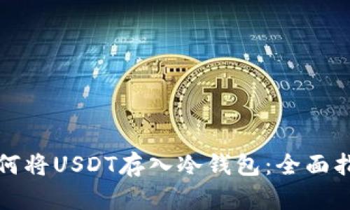 如何将USDT存入冷钱包：全面指南