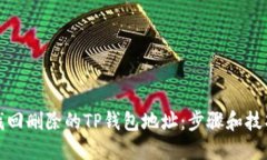 如何找回删除的TP钱包地址