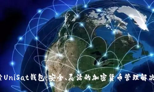  探索UniSat钱包：安全、灵活的加密货币管理解决方案