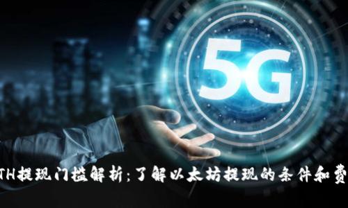 ETH提现门槛解析：了解以太坊提现的条件和费用