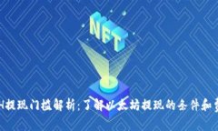 ETH提现门槛解析：了解以