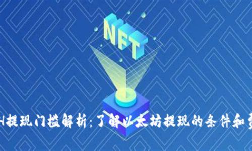 ETH提现门槛解析：了解以太坊提现的条件和费用