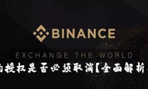 TP钱包合约授权是否必须取消？全面解析与最佳实践