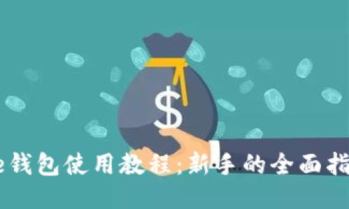 Coinbase钱包使用教程：新手的全面指南与技巧