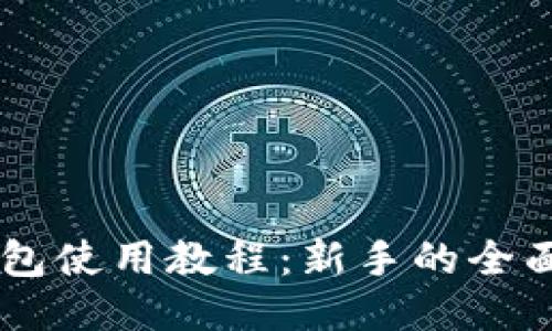 Coinbase钱包使用教程：新手的全面指南与技巧