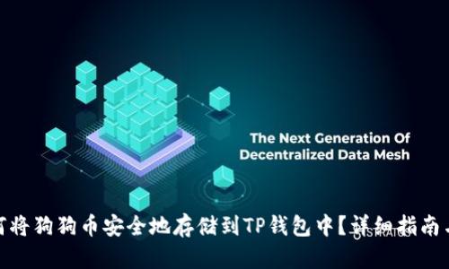: 如何将狗狗币安全地存储到TP钱包中?详细指南与技巧