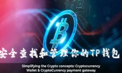 如何安全查找和管理你的