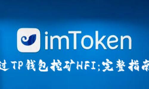 如何通过TP钱包挖矿HFI：完整指南与技巧