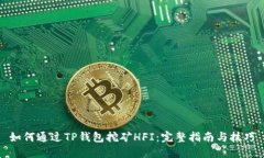 如何通过TP钱包挖矿HFI：完