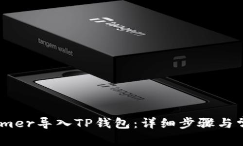 如何将Xfarmer导入TP钱包：详细步骤与常见问题解析