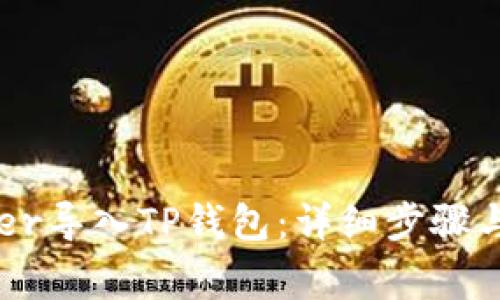 如何将Xfarmer导入TP钱包：详细步骤与常见问题解析