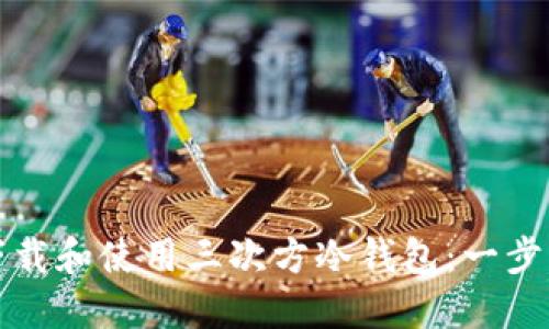 如何下载和使用三次方冷钱包：一步步指南