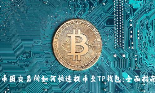币圈交易所如何快速提币至TP钱包：全面指南