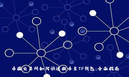 币圈交易所如何快速提币至TP钱包：全面指南