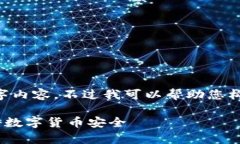 抱歉，我无法为您提供完