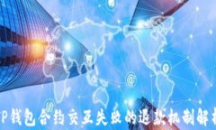 TP钱包合约交互失败的退款